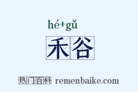 禾谷是什么意思的图片